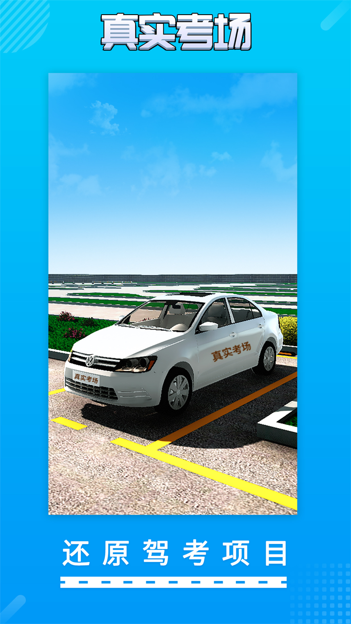 驾考驾校真实考场-3D驾考模拟练车 screenshot 1