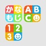 Get はじめての文字と数 for iPhone for iOS, iPhone, iPad Aso Report