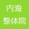 内海整体院の公式アプリをリリースしました！