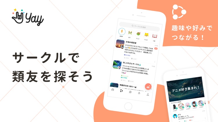 同世代でつながる通話コミュニティ - Yay!(イェイ)
