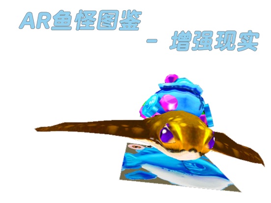 AR鱼怪图鉴-增强现实 image #1