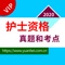 本软件为护士资格考试的软件，精心准备了2020年最新考试题库。 