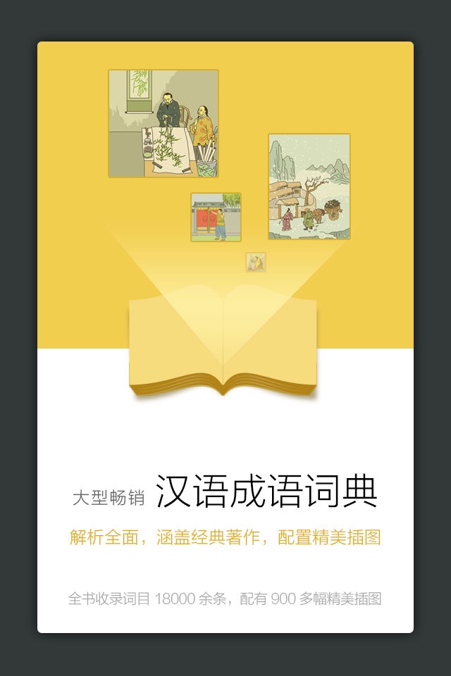 成语词典-汉语学习必备工具书 screenshot 2