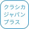 クラシカ・ジャパン プラス - iPhoneアプリ