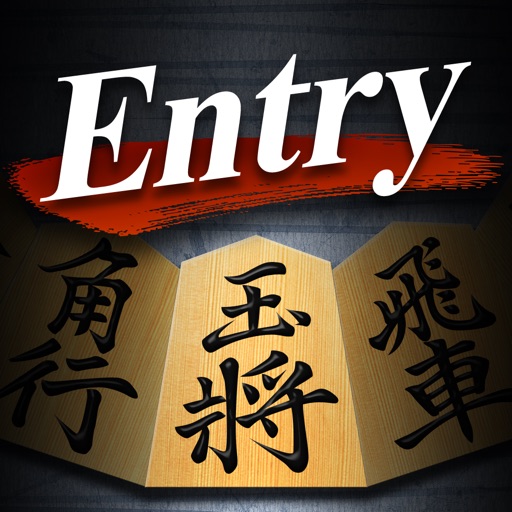 Shogi Lv.100 Entry Edition iOS App