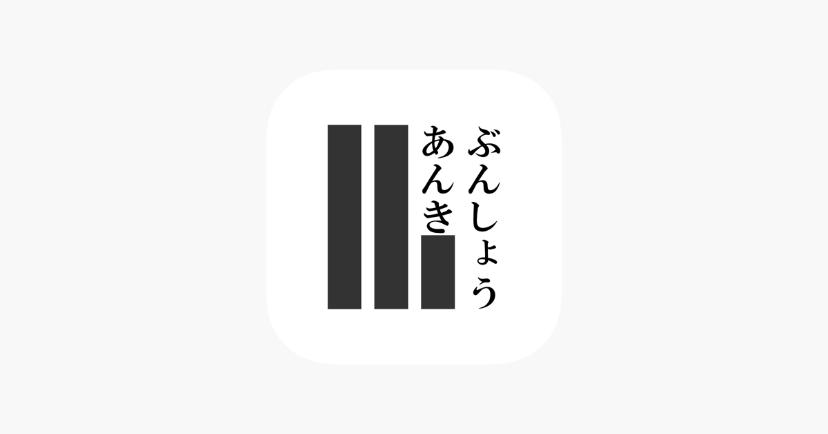 文章暗記 をapp Storeで