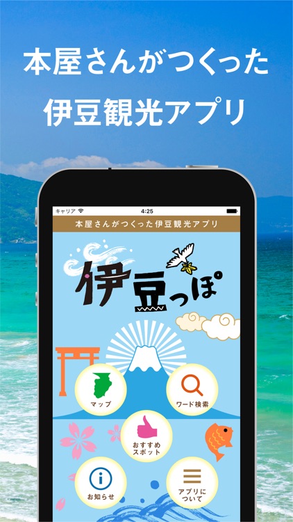 本屋さんがつくった伊豆観光アプリ 伊豆っぽ By 長倉書店