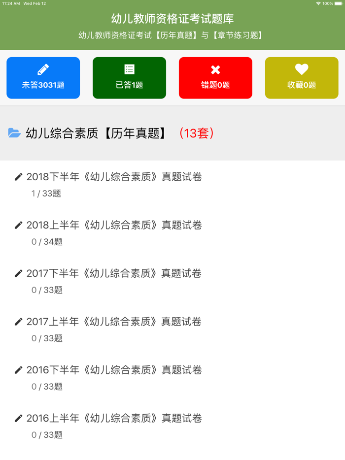 幼儿教师资格证考试题库