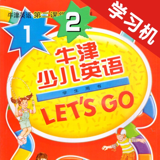 牛津少儿英语Let’sGo1/2