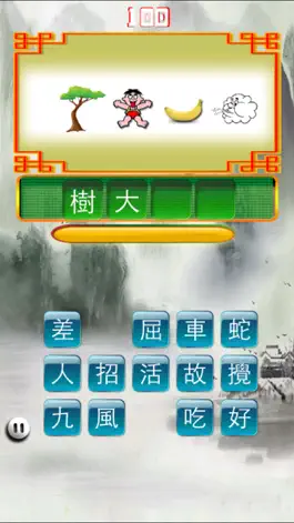 Game screenshot 成語猜猜 apk