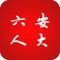 Lu'an people's Congress app is an app for the public,