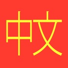 Mandarin Chinese Vocabulary