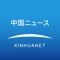 新華社が開発したオールメディアのニュース情報製品のメインプラットフォームとして、新華網は24時間、グローバルニュースを配信しています。