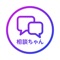 このアプリは、サイト「相談ちゃん」の相談員向け受話専用アプリです。