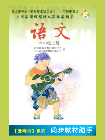 Скриншот из 小学语文课本六年级上册