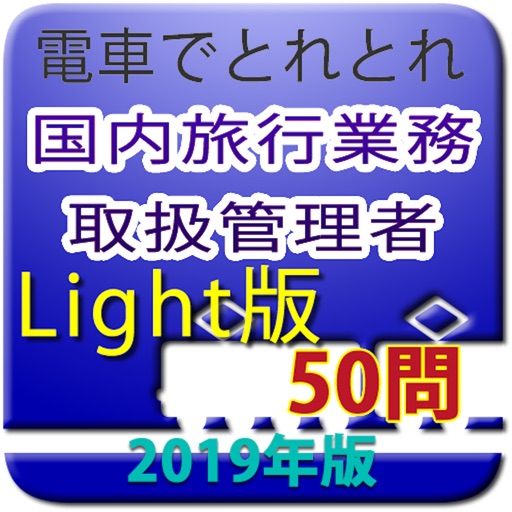 電車でとれとれ国内旅行業務取扱管理者 2019年Light版 icon