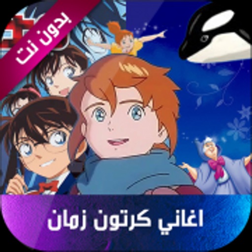 اغاني الطفولة Download