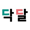 닥달 - 친구와 함께하는 재미있는 할일 관리