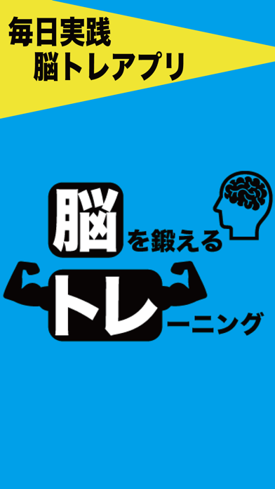 毎日実践 脳トレアプリのアプリ詳細とユーザー評価 レビュー アプリマ