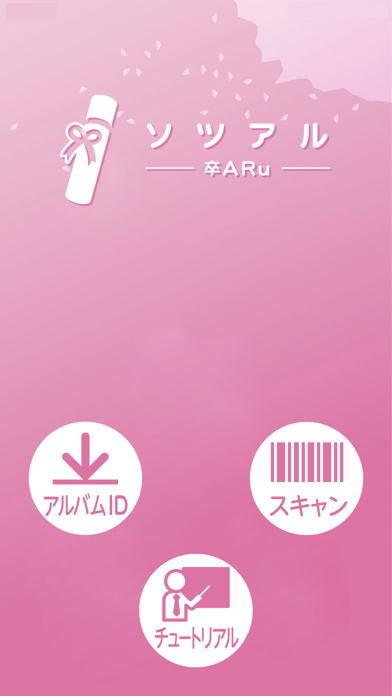 ソツアルー卒ARuー screenshot 2