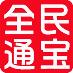 全民通宝