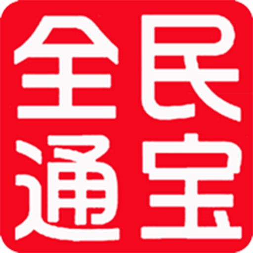 全民通宝