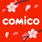 comico(コミコ)は世界累計ダウンロード数2,900万を突破した漫画・ノベルサービスです。