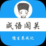 成语闯关 - 儒生养成记