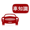 Li Guo - 車の用語集 車の知識 アートワーク