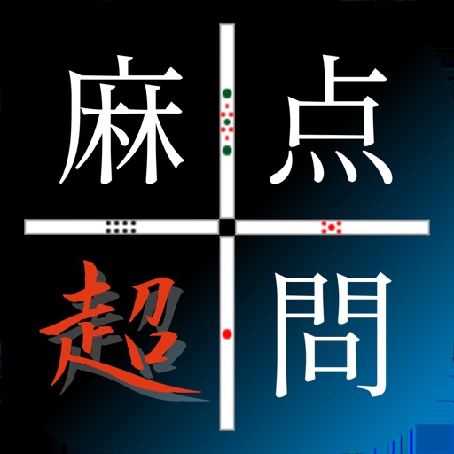 麻雀の点数計算アプリおすすめ６選 目的 機能別に紹介