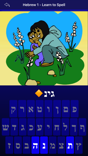 Hebrew 1 - Learn to Spell(圖9)-速報App