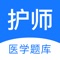 护师-医学资格考试宝典(2021最新版),多位名师精选经典题目。 函数护理学、内科护理、外科护理、妇产科护理、儿科护理专业。分章分节,包含常见高频考点,为考试的提供了充分的复习准备,可随时随地学习练习,有效帮助顺利通过考试,学习知识通过考试必备题库!
