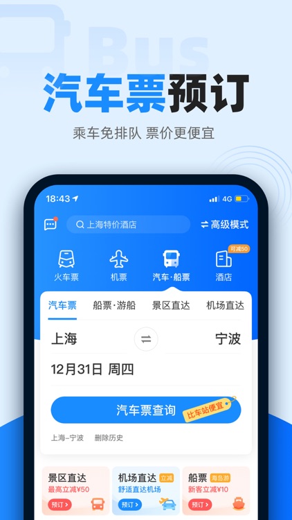 智行火车票-高铁抢票、机票酒店汽车票预订平台 screenshot-4