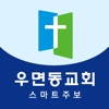 우면동교회 스마트주보