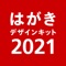 ◆◇日本郵便が提供する、年賀状作成アプリ◇◆