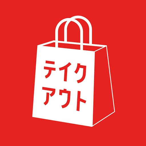 TAKEOUT（テイクアウト）ご注文アプリ