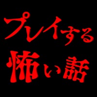 プレイする怖い話 マルチエンド型ホラーノベルゲーム