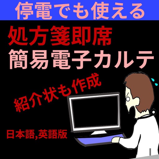 Dr最安:停電時ok緊急電カル:DrUMiB日本版 icon