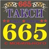 Такси 665 Краматорск