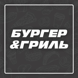 Бургер&Гриль