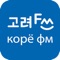 고려FM 방송국은 마을미디어로 지역주민이 함께 만들어가는 라디오에서부터 지역뉴스, 정보 등을 접할 수 있습니다