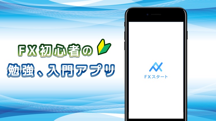 Fxスタート Fx 初心者 入門 勉強アプリ By Studio