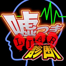 嘘つき診断 - 心理テストと占いであなたの本性を診断