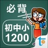 Get 初中小学生必背单词1200 for iOS, iPhone, iPad Aso Report