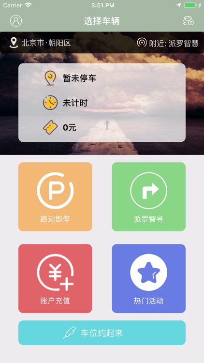 派罗智泊 - 城市级智能停车平台 screenshot-3