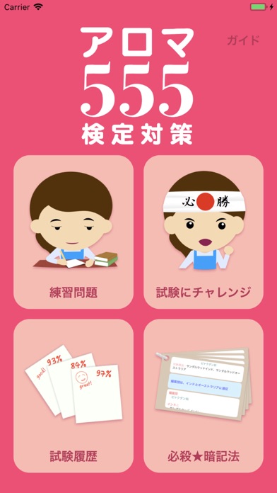 アロマ555 検定対策 screenshot1