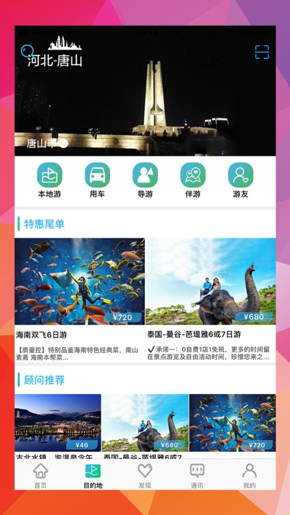 同行旅游-机场接送和旅游线路预定 screenshot-4