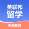 天道教育成立于2002年，由中美文化商业精英携手共建，一直致力于为华人世界的莘莘学子提供高质量的海外留学申请，出国考试辅导及职业规划咨询服务,公司总部设在北京，并在全国14个城市有分公司，将公司全方位专业化的服务扩展到全国各地。天道教育是中国高端留学申请咨询公司，拥有超过1500名员工，超过1000名咨询顾问。