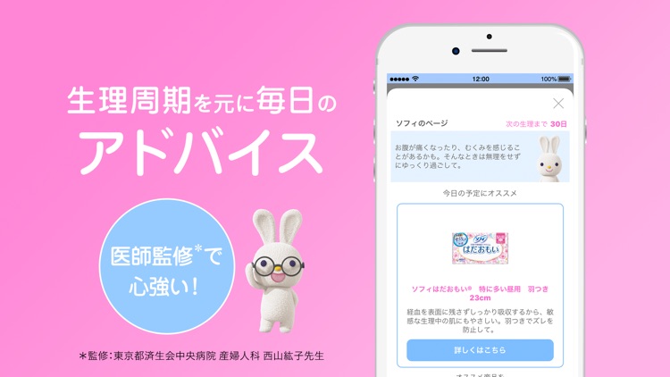 ソフィガール 生理管理や周期予測
