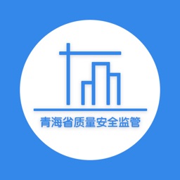 青海省质量安全监管信息系统